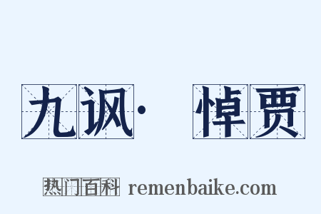 九讽·悼贾是什么意思的图片